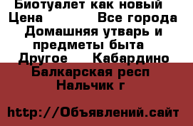 Биотуалет как новый › Цена ­ 2 500 - Все города Домашняя утварь и предметы быта » Другое   . Кабардино-Балкарская респ.,Нальчик г.